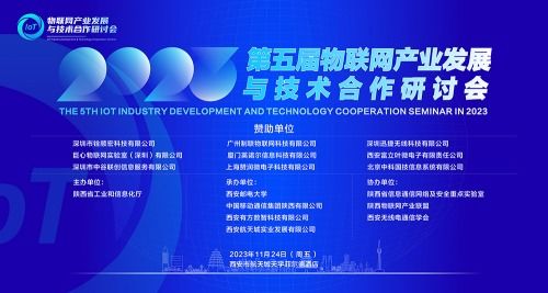 2023年第五屆物聯網產業發展與技術合作研討會成功舉行