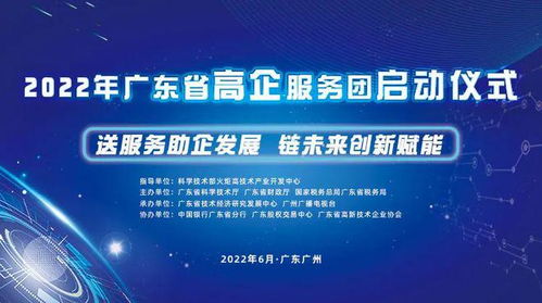 送服務助企發展，鏈未來創新賦能——廣東省高新技術企業服務團活動正式啟航