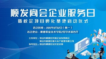 順發商會企業服務日暨校企孵化基地啟動儀式，開啟服務新篇章
